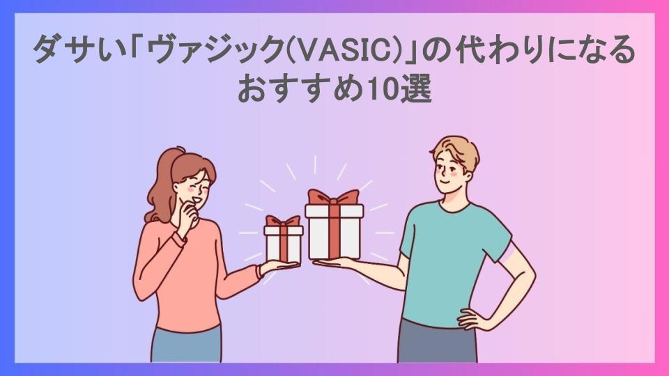 ダサい「ヴァジック(VASIC)」の代わりになるおすすめ10選